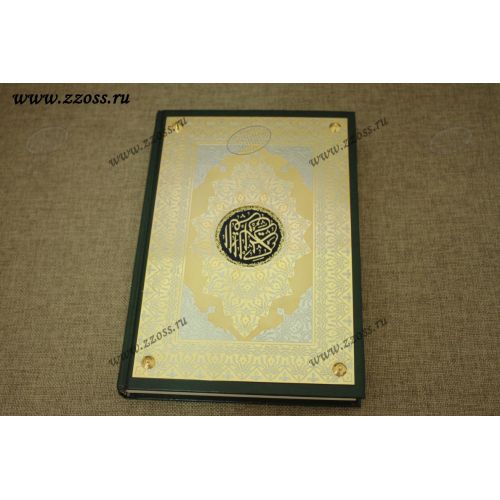Коран (589.8)